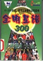 全明星谱:1999-2000英超、意甲全明星卡 1999 PDF电子版封面 7806099816 王双林编
