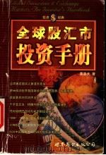 全球股汇市投资手册 轻易看透股市玄机 1999 PDF电子版封面 750624313X 黄浩天著