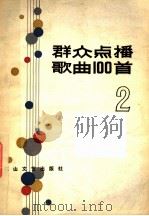 群众点播歌曲100首 2 1984 PDF电子版封面 8286·19 花山文艺出版社编