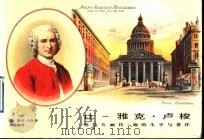 让-雅克·卢梭  明信片画传：他的生平与著作（1996 PDF版）