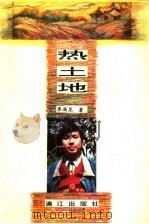 热土地 1993 PDF电子版封面 7540712759 李满龙著