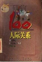 人际关系100 1997 PDF电子版封面 7805218722 严珊编著
