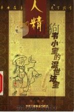 人精韦小宝的混世法宝 1999 PDF电子版封面 7801005767 王晗著
