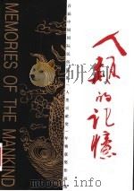 人类的记忆:首届《人类贡献奖》年赛获奖作品选 1998 PDF电子版封面 7301039972 中国民俗摄影协会编;沈澈主编;刘燕,刘振中,刘庆云编辑
