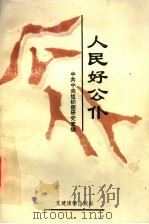人民好公仆 1995 PDF电子版封面 7800981142 中共中央组织部研究室编