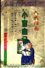 人生指南 今解小窗幽记 1996 PDF电子版封面 7801230574 (明)陈继儒原著;晓兰编译