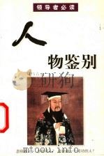 人物鉴别 1999 PDF电子版封面 780504578X 司马青云著