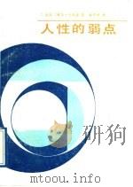 人性的弱点 1987 PDF电子版封面 7800490505 (美)卡耐基(Carneige,D.)著;林轸甫译