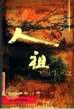 人祖 1994 PDF电子版封面 7535411401 老城著