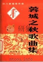 蓉城之秋歌曲集（1982 PDF版）