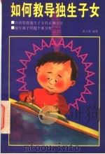 如何教导独生子女 1997 PDF电子版封面 7805573967 张文利编著
