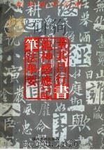 如何临习行书  颜真卿行书“论座帖”笔法举要（1996 PDF版）
