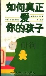 如何真正爱你的孩子 1991 PDF电子版封面 7504308064 (美)罗斯·坎贝尔著;张讴译