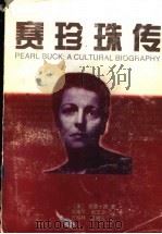 赛珍珠传 1998 PDF电子版封面 7540721995 (美)彼德·康著;刘海平等译