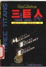 三巨人 1998 PDF电子版封面 7225015990 (德)艾弥尔·路德维希(Emil Ludwig)著;周任雄等
