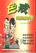 色戒 问世间情为何物 1999 PDF电子版封面 7800818241 山泉主编;吴穹著