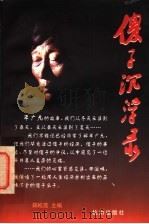 傻子沉浮录 1997 PDF电子版封面 7806330739 郑松茂主编
