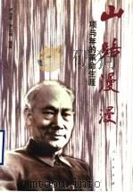 山路漫漫  项与年的革命生涯   1997  PDF电子版封面  7010026009  卢运泉，李立维编著 