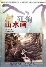 山水画入门 第2版 1994 PDF电子版封面 7805801851 吴齐著