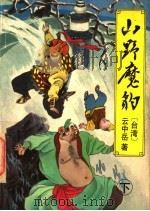 山野魔豹 下 PDF电子版封面 7538706917 (台湾)云中岳著