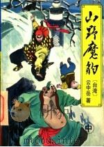 山野魔豹  中（ PDF版）