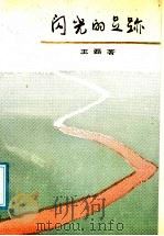 闪光的足迹 1990 PDF电子版封面 7204012658 王磊著