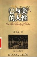 善与美的人性 1999 PDF电子版封面 780615986X 韩望喜著