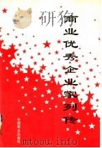 商业优秀企业家列传 1996 PDF电子版封面 7504433225 《商业优秀企业家列传》编委会编
