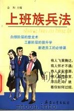 上班族兵法 1998 PDF电子版封面 7801324811 金和主编