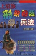 上班族形象包装兵法 1998 PDF电子版封面 7800945111 西门晓雪编著