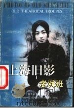上海旧影 老戏班 1999 PDF电子版封面 7532220524 林明敏等编著