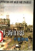 上海旧影 十里洋场 1999 PDF电子版封面 7532221164 汤伟康编著