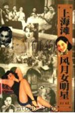 上海滩风月女明星 1999 PDF电子版封面 7532916987 唐汉编著