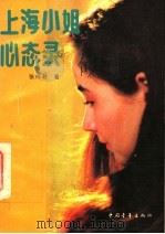 上海小姐心态录   1991  PDF电子版封面  7500609965  张梅君著 
