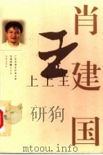 上上王   1999  PDF电子版封面  7536028571  肖建国著 