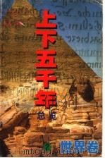 上下五千年总览 世界卷 2 1998 PDF电子版封面 7205041651 未凡主编;白玉广,徐秀文编著