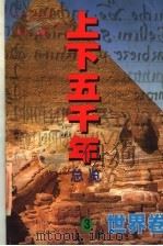 上下五千年总览  世界卷  3   1998  PDF电子版封面  7205041651  未凡主编；白玉广，徐秀文编著 