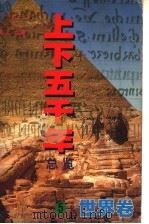 上下五千年总览 世界卷 1998 PDF电子版封面 7205041651 未凡主编;白玉广等编著