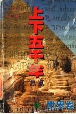上下五千年总览 世界卷 1 1998 PDF电子版封面 7205041651 未凡主编;白玉广,徐秀文编著