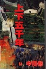 上下五千年总览  中国卷  3（ PDF版）