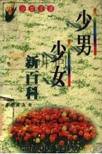 少男少女新百科 1998 PDF电子版封面 753792208X 夏海编著