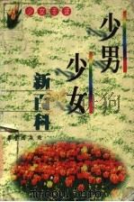 少男少女新百科 少女专读 1998 PDF电子版封面 753792208X 夏海编著