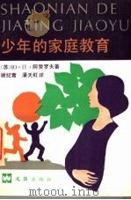少年的家庭教育 1991 PDF电子版封面 7805311838 (苏)阿赞罗夫著;谢纪青,潘天虹译