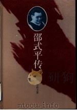 邵式平传 1992 PDF电子版封面 7210011145 李国强,李希文著