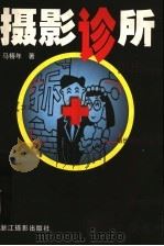 摄影诊所 1998 PDF电子版封面 7805362653 马椿年著