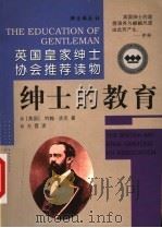绅士的教育 1999 PDF电子版封面 7805946086 (英)约翰·洛克(John Locke)著;方晋译