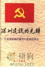 深圳建设的先锋  先进党组织和优秀共产党员事迹   1987  PDF电子版封面  7805420106  本社编 