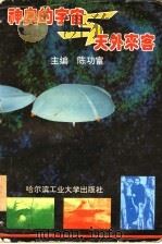 神奥的宇宙与天外来客 1995 PDF电子版封面 7560310796 陈功富主编;王朝龙,陈怀友,石兰涛,王爽副主编