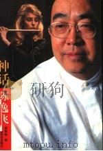 神话陈逸飞 1999 PDF电子版封面 7535612105 蒋祖烜编;郑开春,冯燕,王静译