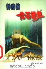 神奇的化石世界 1998 PDF电子版封面 7502744371 张维著